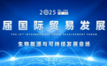 零碳办会新范式！第十届国际贸易发展论坛——生物能源和可持续发展专场，在京举办