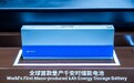 海辰储能量产全球首款千安时电池：先有电芯再开发系统的时代已成过去