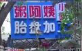 小吃店公然打广告“加工胎盘”，用法律利剑击破荒谬的“进补神话”