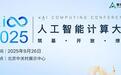 人工智能计算大会将于9月26日在京举行