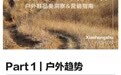 踏行山水无界，解码小红书户外鞋营销指南