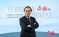 高志凯：“美国优先”失道寡助 中国为自由贸易而战