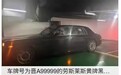 起拍价 154.4 万元，车牌 99999 劳斯莱斯幻影汽车被法拍