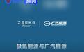 极氪能源与广汽能源达成双向互联互通合作 共拓充电网络版图