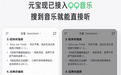 腾讯元宝打通QQ音乐，在元宝搜到音乐就能直接听了