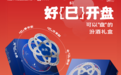 新年第一杯热白酒，好巳开盘！天猫携手汾酒牵手“年轻人”