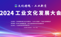 《中国工业文化发展报告（2024）》发布