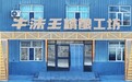 牛沫王·西游：壶中探秘历史故事，酒里品味“野派”新疆