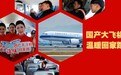 新华全媒+｜国产大飞机  温暖回家路