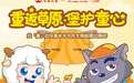塔斯汀×喜羊羊与灰太狼：看如何借国产IP激活消费新动能