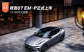 13.98万元起，领克07 EM-P正式上市