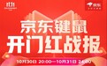 京东11.11开门红再创新高 键鼠打印网络设备及办公安防品类增长显著