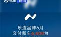 乐道品牌6月交付新车6400台 创今年月交付量新高