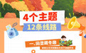 秋假怎么玩，亲子田园还是冰雪盛景？成都发布12条近郊旅游线路