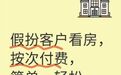 雇演员假装看房？如此中介是自砸招牌