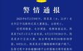 21岁女子从30楼坠亡，深圳警方通报