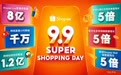 Shopee 9.9超级购物节掀消费热潮，大促当天Shopee Live直播观看量超8亿