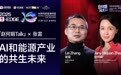 赵何娟对话张雷：能源成本再降50%，AI时代才会真正到来｜2025 T-EDGE 全球对话