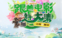 4月16日来云南腾冲一起“跟着电影赶大集”