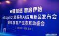 伊登eCopilot及系列AI应用新品发布会圆满收官，燃爆全场