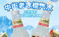 中华老字号的新跨越：老中街冰棍汽水，能否再次点燃盛夏？