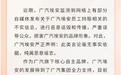 广汽埃安紧急辟谣，“车圈恒大”标签究竟从何而来？