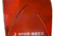 中国移动联合华为APT安全防御创新实践斩获ICT中国（2025）案例一等奖