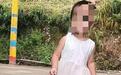 贵州失联2岁女童已找到，已送医检查