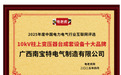 广西南宝特电气制造有限公司荣膺“10kV柱上变压器台成套设备十大品牌”称号