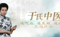 国医传人于晓津：送你“急救包”花小钱重启消化力