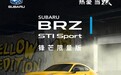 新款斯巴鲁BRZ新车型上市 售价30.18万元起
