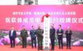 群众健康更有“医”靠，垫江县人民医院成为陆军军医大学第一附属医院医联体成员单位
