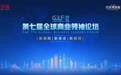 第七届全球商业领袖论坛启幕 共探新周期下商业变革路径