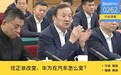 华为和特斯拉同期转向，全民智驾的玩法，将发生哪些改变？