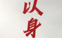 铭记历史 缅怀先烈丨以身许国，是他们最深情的告白