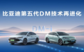 比亚迪第五代DM技术升级！NEDC百公里亏电油耗降至2.6L，将OTA给老车主