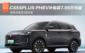 第三代CS55PLUS PHEV补贴后7.99万元起