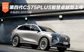 补贴后9.99万元起！第四代CS75PLUS智慧卓越型上市