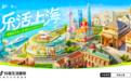 抖音生活服务推出“乐活上海”主题活动，多举措激发城市消费