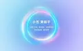 HarmonyOS 6来了！超能小艺超能干，全场景智能体验无处不在