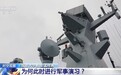 视频丨演习向台湾岛内传递什么信号？专家解读