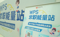 手机拍证件照、AI改简历？WPS让春招效率飙升