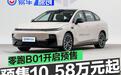 零跑B01开启预售 预售价10.58万元起