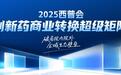 生态引擎全速启动！2025西普会打造“六位一体”创新药商业转换超级矩阵