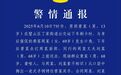 警方通报大爷街头用手铐铐住学生