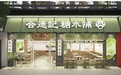 合德记“伙伴式合作”破解创业痛点，共赢甜品连锁新蓝海