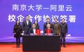 阿里云与南京大学签署校企合作协议，以“云工开物”支持人工智能人才培养与科研创新