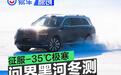 -35℃极寒淬炼 问界诠释“新豪华”品牌温度