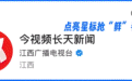 江西“放大招”！3个有效做法获国务院点赞，原因在这里→