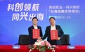 海创药业携手科兴制药深化全球化布局，创新技术赋能国际化合作